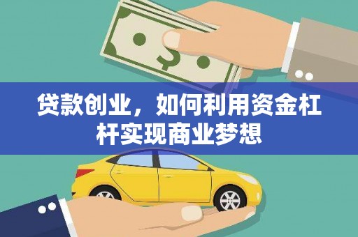 卑南贷款创业，如何利用资金杠杆实现商业梦想