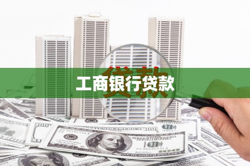 卑南工商银行贷款