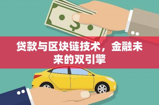 卑南贷款与区块链技术，金融未来的双引擎