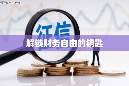 卑南解锁财务自由的钥匙