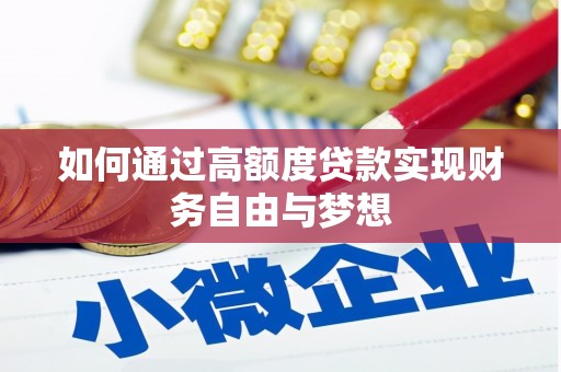 卑南如何通过高额度贷款实现财务自由与梦想