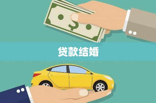 卑南贷款结婚