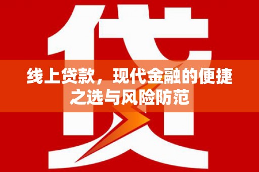 卑南线上贷款，现代金融的便捷之选与风险防范