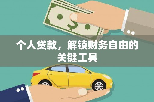 卑南个人贷款，解锁财务自由的关键工具