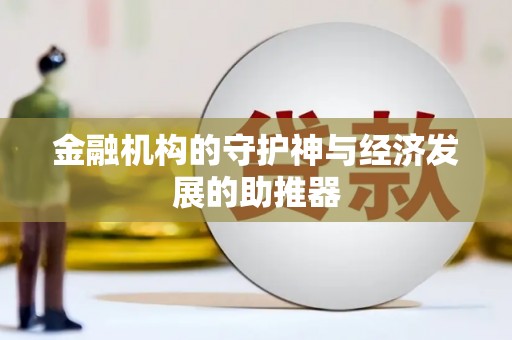 卑南金融机构的守护神与经济发展的助推器