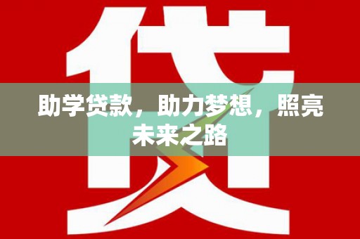 卑南助学贷款，助力梦想，照亮未来之路