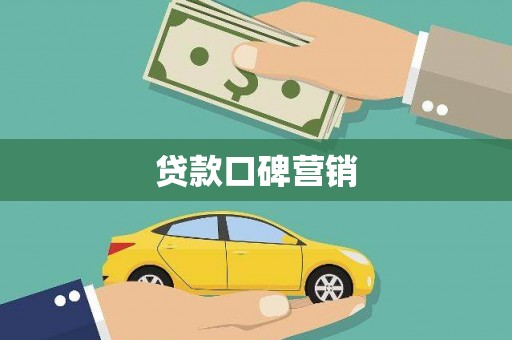 卑南贷款口碑营销