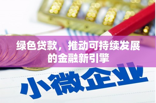 卑南绿色贷款，推动可持续发展的金融新引擎