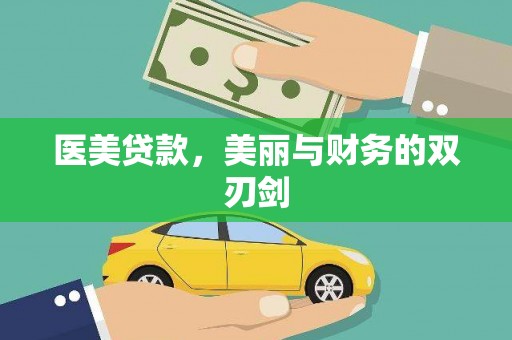 卑南医美贷款，美丽与财务的双刃剑