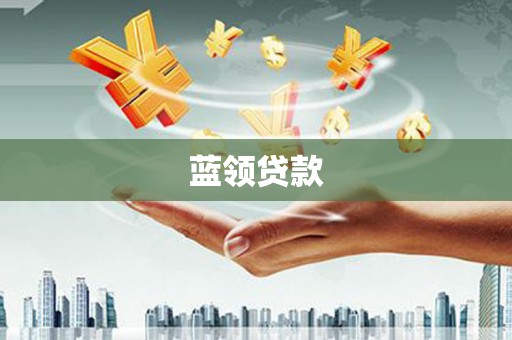 卑南蓝领贷款