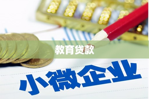 卑南教育贷款
