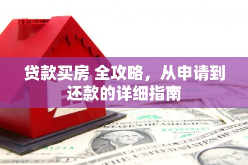卑南贷款买房 全攻略，从申请到还款的详细指南