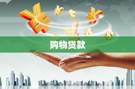 卑南购物贷款