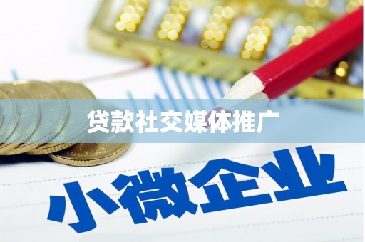 卑南贷款社交媒体推广
