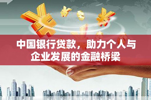 卑南中国银行贷款，助力个人与企业发展的金融桥梁
