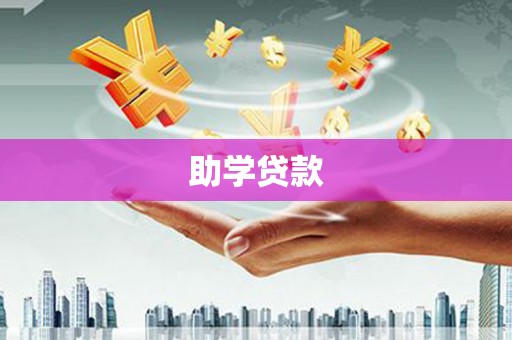 卑南助学贷款