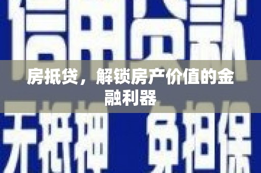 卑南房抵贷，解锁房产价值的金融利器