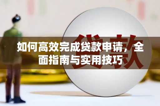 卑南如何高效完成贷款申请，全面指南与实用技巧