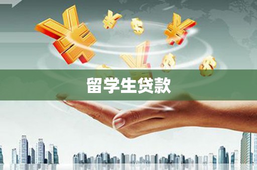 卑南留学生贷款