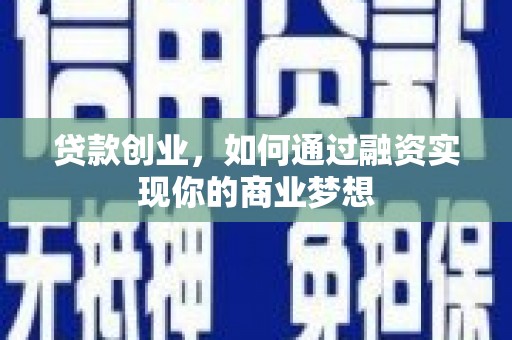 卑南贷款创业，如何通过融资实现你的商业梦想