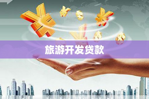 卑南旅游开发贷款