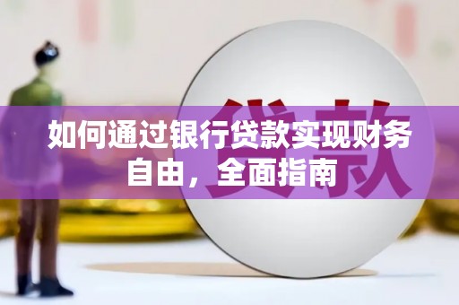 卑南如何通过银行贷款实现财务自由，全面指南
