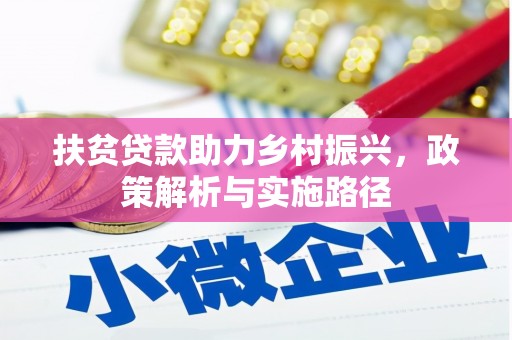 卑南扶贫贷款助力乡村振兴，政策解析与实施路径
