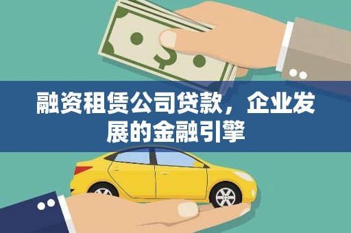 卑南融资租赁公司贷款，企业发展的金融引擎