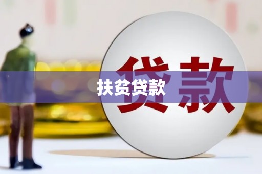 卑南扶贫贷款