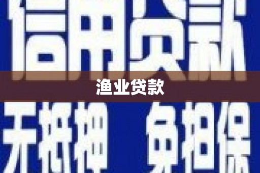 卑南渔业贷款