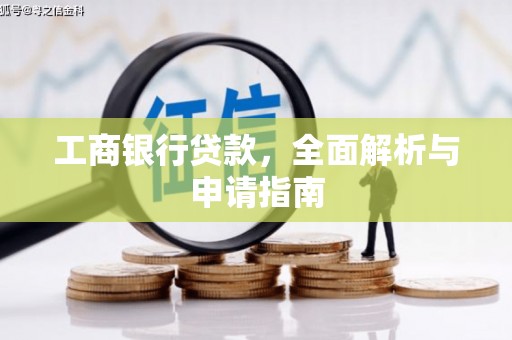 卑南工商银行贷款，全面解析与申请指南