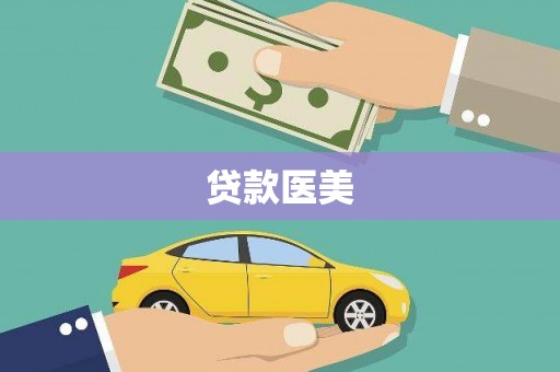 卑南贷款医美