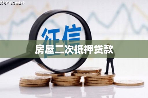 卑南房屋二次抵押贷款