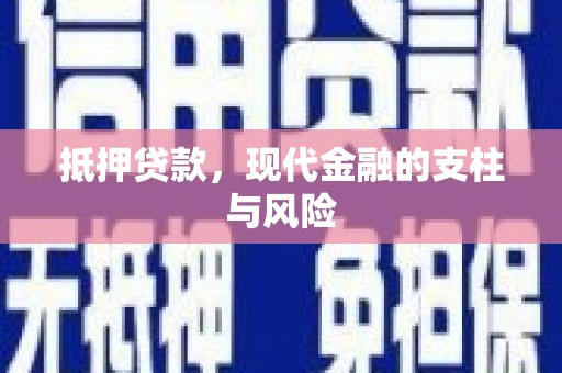 卑南抵押贷款，现代金融的支柱与风险
