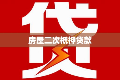 卑南房屋二次抵押贷款