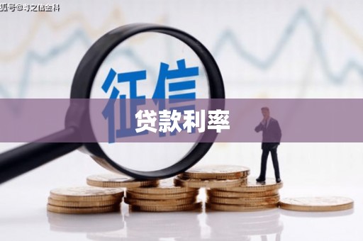 卑南贷款利率