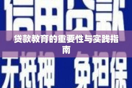 卑南贷款教育的重要性与实践指南