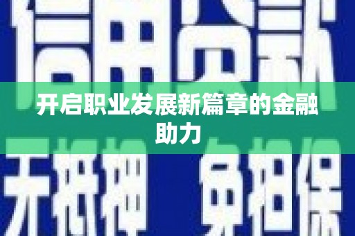 卑南开启职业发展新篇章的金融助力