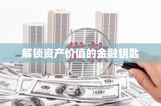 卑南解锁资产价值的金融钥匙