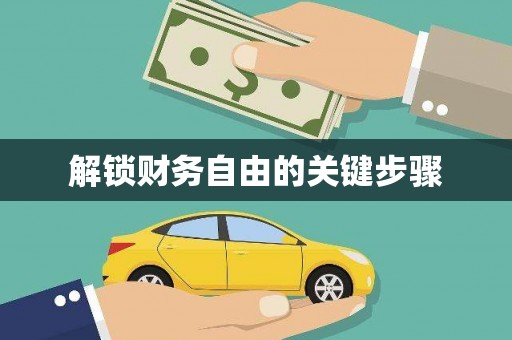 卑南解锁财务自由的关键步骤