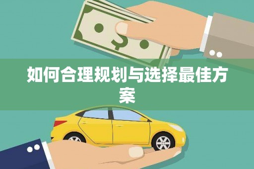 卑南如何合理规划与选择最佳方案