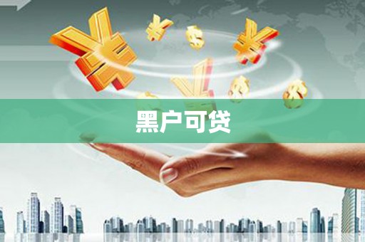 卑南黑户可贷