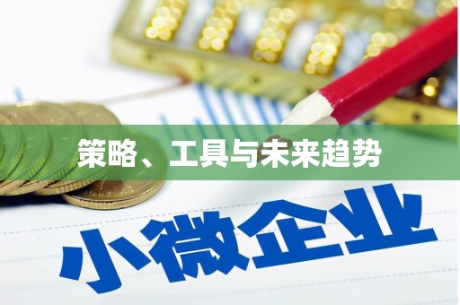 卑南策略、工具与未来趋势