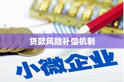 卑南贷款风险补偿机制