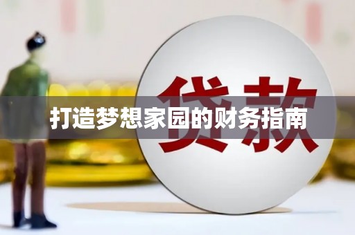 卑南打造梦想家园的财务指南