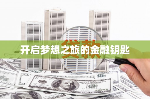 卑南开启梦想之旅的金融钥匙