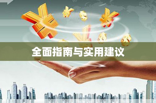 卑南全面指南与实用建议
