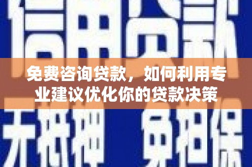 卑南免费咨询贷款，如何利用专业建议优化你的贷款决策