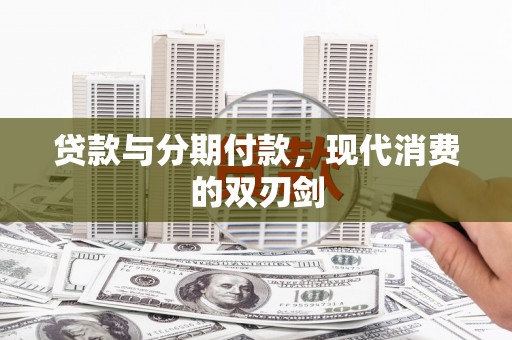 卑南贷款与分期付款，现代消费的双刃剑