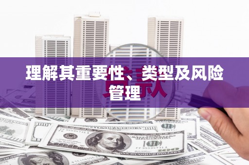 卑南理解其重要性、类型及风险管理
